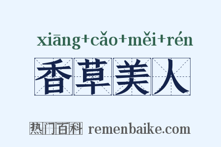 香草美人是什么意思的图片